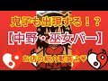 鬼子も出現する!?【中野・巫女バー】お店の紹介よ&hearts;