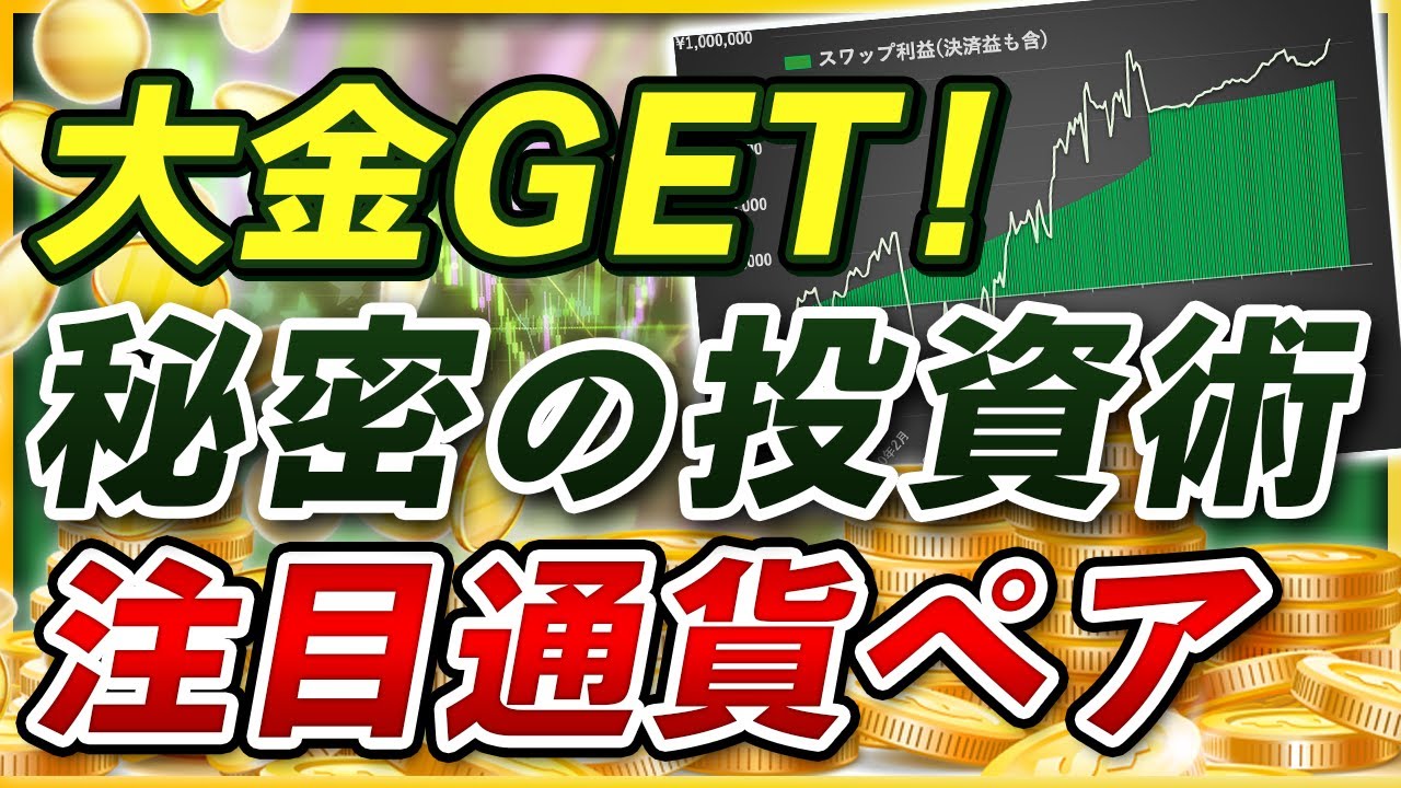 FXスワップポイントで大金GET！今すぐ投資したい注目通貨ペア公開！ - YouTube