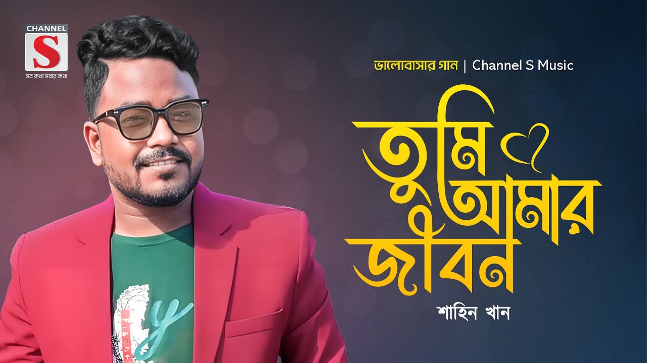 তুমি আমার জীবন | Tumi Amar Jibon | Shahin Khan | Valobashar Gan | New Song 2025