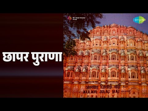छापर पुराणा | Allah Jilai Bai Songs From Rajasthan | Aruna Rathore | Fateh Kumar Vyas