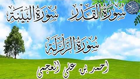 سوره القدر . البينه . الزلزله الشيخ احمد بن على العجمى #القرآن_الكريم