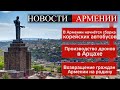 НОВОСТИ АРМЕНИИ - итоги недели (HAYK) 24.05 2020