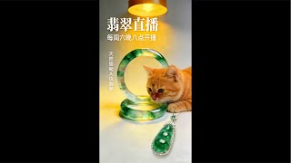 【直播】假一赔十！天然缅甸A货翡翠，曼德勒源头直供｜李喜猫
