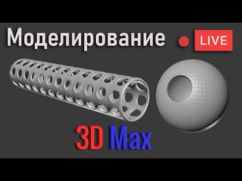 Видео: Отверстия на кривых поверхностях | 3ds Max