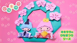 ひな祭りリースの作り方（キキララ） - YouTube