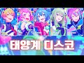 [프로세카] 태양계 디스코(太陽系デスコ) full ver. | 원더랜즈&times;쇼타임 &times; 하츠네 미쿠(ワンダーランズ&times;ショウタイム &times; 初音ミク) 파트별 가사 영상