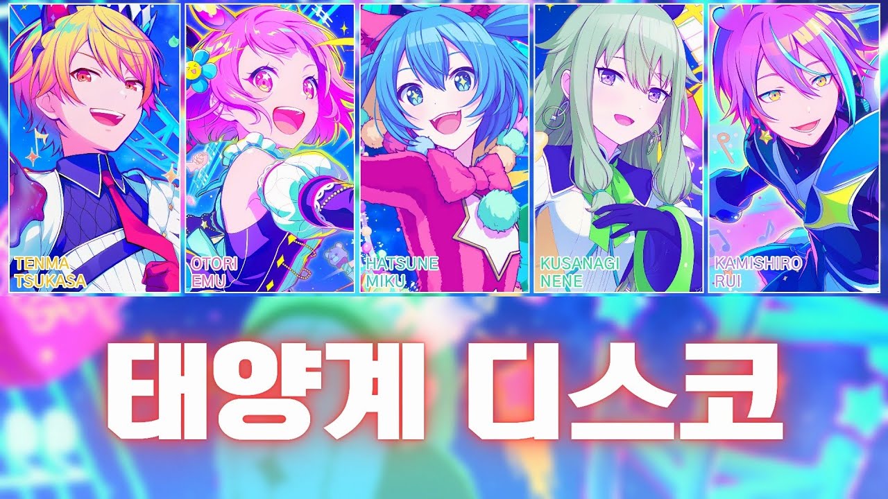 [프로세카] 태양계 디스코(太陽系デスコ) full ver. | 원더랜즈×쇼타임 × 하츠네 미쿠(ワンダーランズ×ショウタイム × 初音ミク) 파트별 가사 영상
