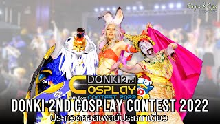 คลิปเต็ม | ประกวดคอสเพลย์เดี่ยว DONKI 2nd Cosplay Contest 2022