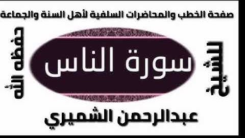 سورة الناس الشيخ عبدالرحمن الشميري حفظه الله