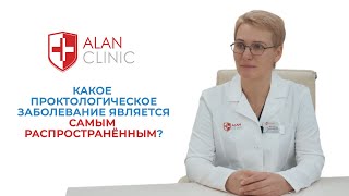 Какое проктологическое заболевание самое распространенное