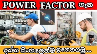 Power factor/ what is the power factor