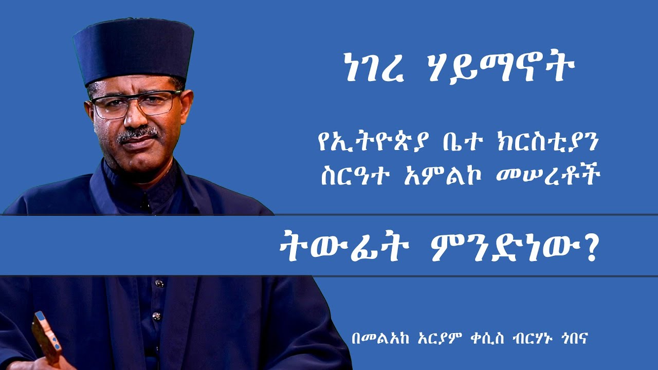 MK TV ነገረ ሃይማኖት ||  የኢትዮጵያ ቤተ ክርስቲያን ስርዓተ አምልኮ መሠረቶች ||  ትውፊት ምንድነው? || በመልአከ አርያም ቀሲስ ብርሃኑ ጎበና