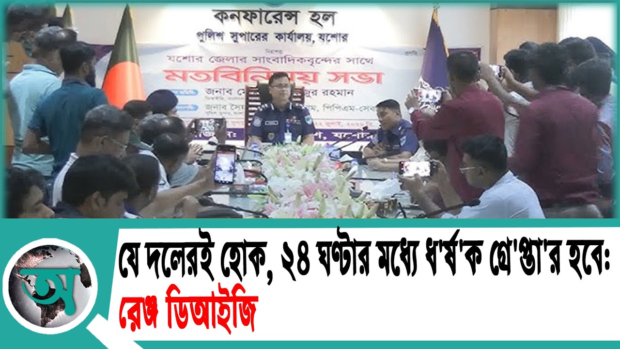 যে দলেরই হোক, ২৪ ঘণ্টার মধ্যে ধ//র্ষ//ক গ্রে'প্তা'র হবে: রেঞ্জ ডিআইজি | Jashore