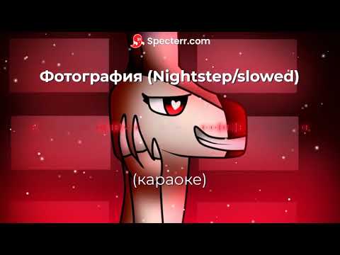 Ирина Аллегрова - Фотография 9х12 (Nightstep/slowed) (караоке)