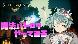 [LIVE] 【Spellbreak】魔法バトロワとか絶対楽しいやつじゃん【ホロスターズ/鏡見キラ】