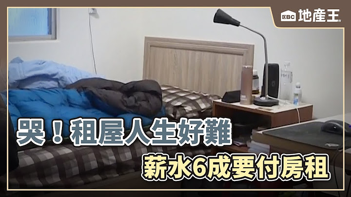 哭！租屋人生好難 薪水6成要付房租 @ebcrealestate - 天天要聞