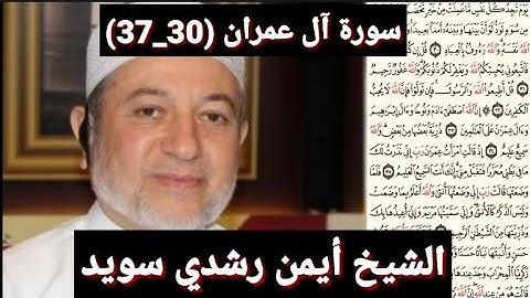 سورة آل عمران (مكتوبه) (30_37) بصوت الشيخ أيمن رشدي سويد | the