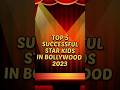 Top 5 successful Star kids in Bollywood #top5 #shorts