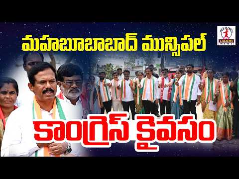 Mahabubabad Municipal Congress wins |Municipal Chairman Election 2026| Lalitha News