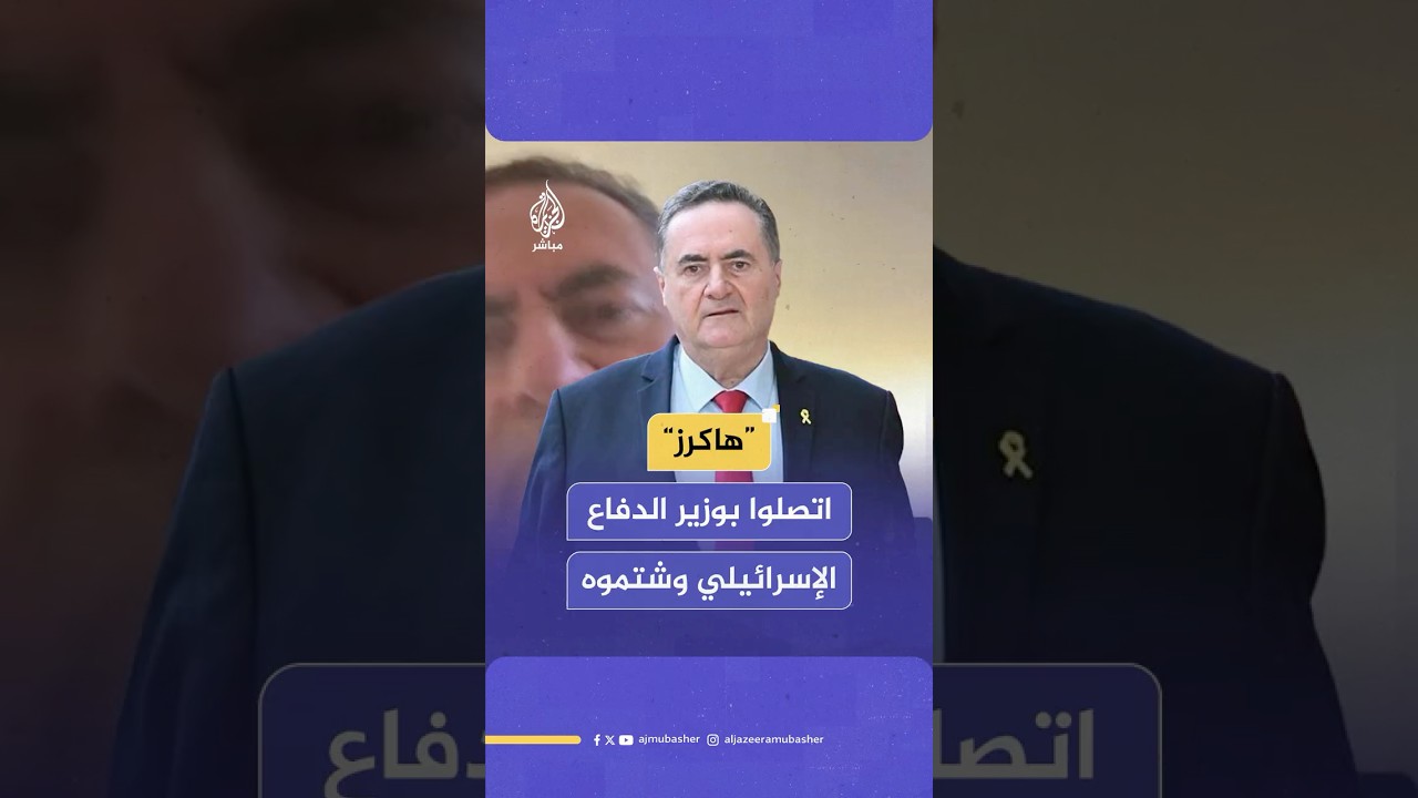 نشروا صورة للمحادثة.. كاتس يرد بالخطأ على اتصال "هاكرز أتراك"