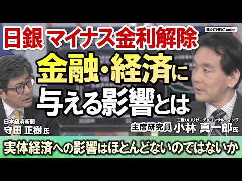 【日銀マイナス金利解除：金融・経済・株価・為替への影響と展望】小林 真一郎氏(三菱UFJリサーチ＆コンサルティング)が解説／FOMC前の絶好機／賃金は上がるが物価はどうか／円安に歯止め／景気動向に注目