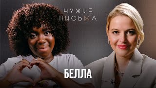 Сложно обращаться за помощью | Белла | Чужие Письма