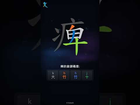 「痺」字點打？「痺」的倉頡碼教學｜五色倉頡/速成字典