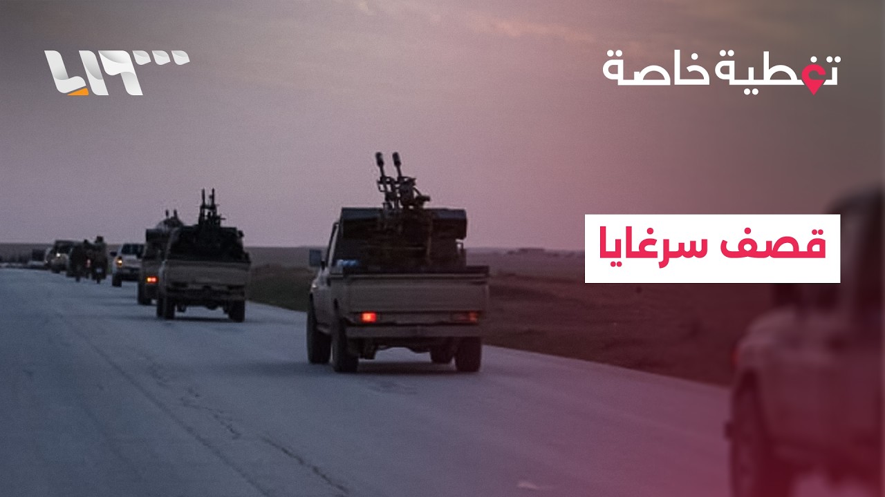 الجيش السوري يعلن استهداف حزب الله لسرغايا بريف دمشق.. وإسرائيل تصعد غاراتها على طهران وجنوبي لبنان