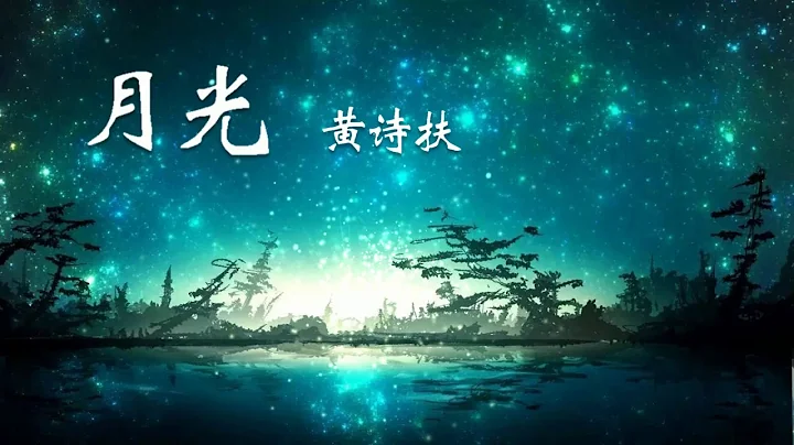 月光 - 黄诗扶「那月色下的晚钟在悄悄地拨动，你的模样 你的笑容 都消散在风中」 - 天天要闻