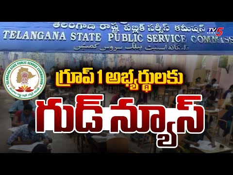 లైన్ క్లియర్..ఎన్నాళ్లకెన్నాళ్లకు | TGPSC Releases Group-1 Final List For 562 Posts | TV5 News - TV5NEWS