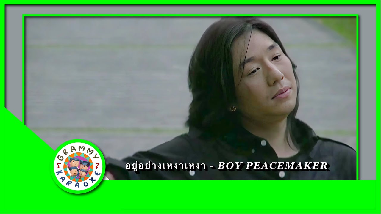 คาราโอเกะ อยู่อย่างเหงาเหงา - BOY PEACEMAKER [ Original Karaoke ]