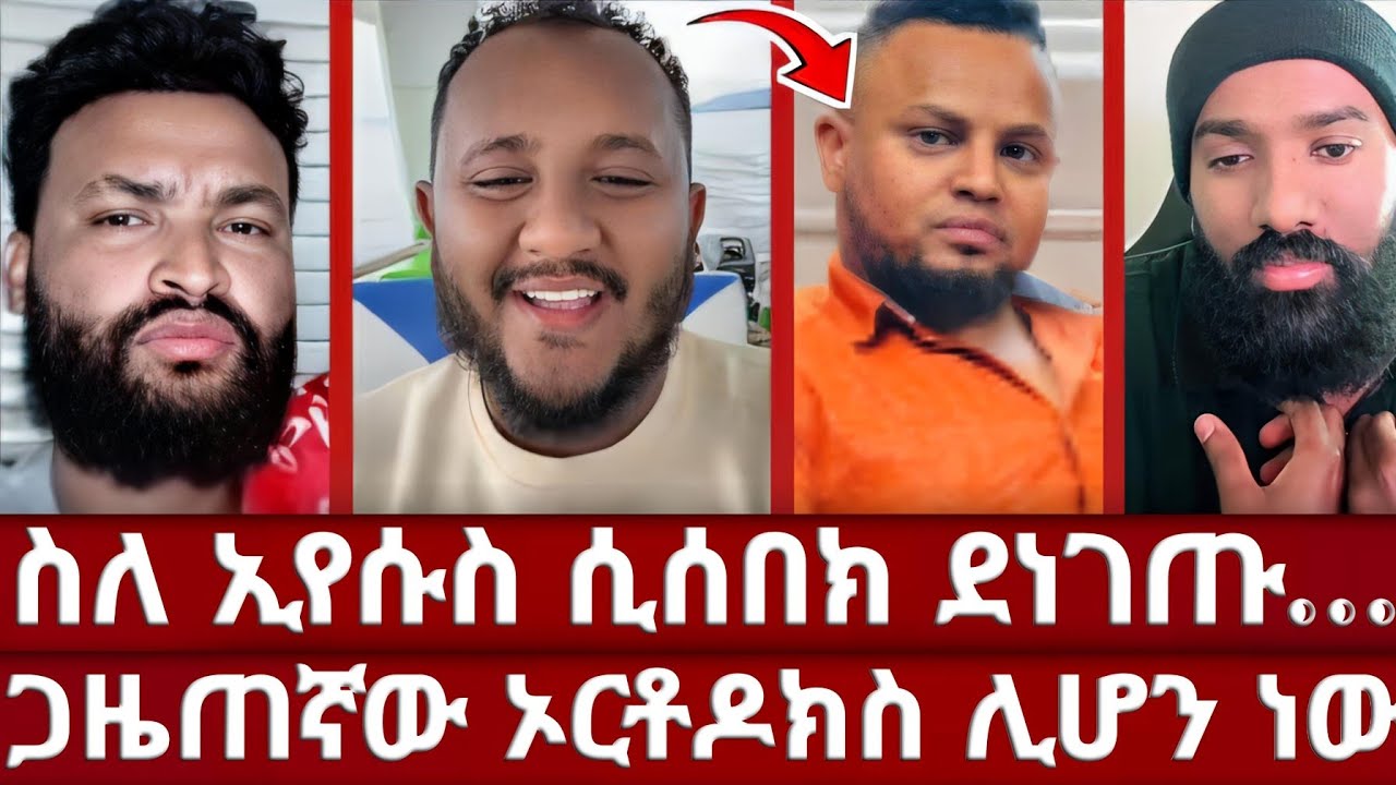 ኦርቶዶክስን ማወቅ እንፈልጋለን አሉ |  ዲያቆን ያሬድ ነብዩን አዳመኑት | ለልደተቀል እስኪደመሙ ድረስ  ኦርቶዶክስን ገለጠ | አሃቲ ድንግል