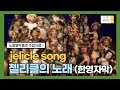 [수업자료] 뮤지컬 'cats' 중 jelicle's song / 한글 자막