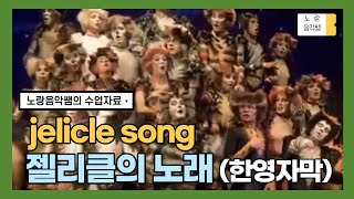 [수업자료] 뮤지컬 'cats' 중 jelicle's song / 한글 자막