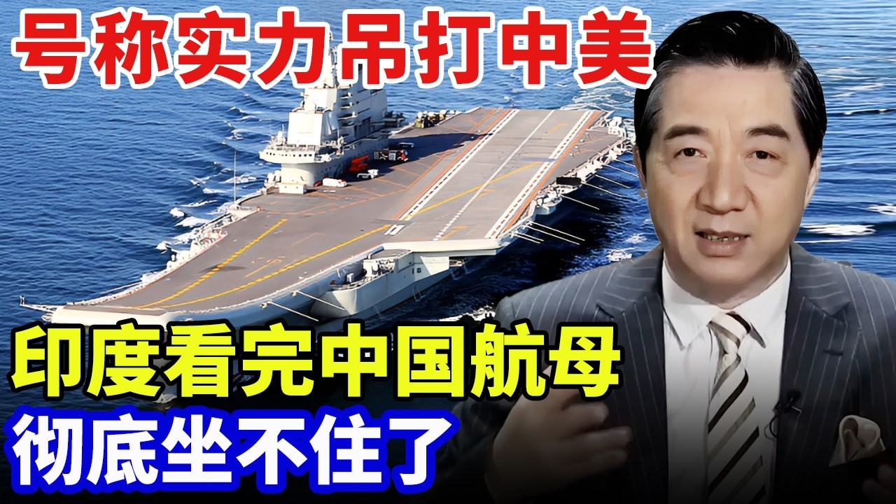 号称军事实力吊打中美，印度看到中国大航母后，彻底坐不住了【军事零距离】