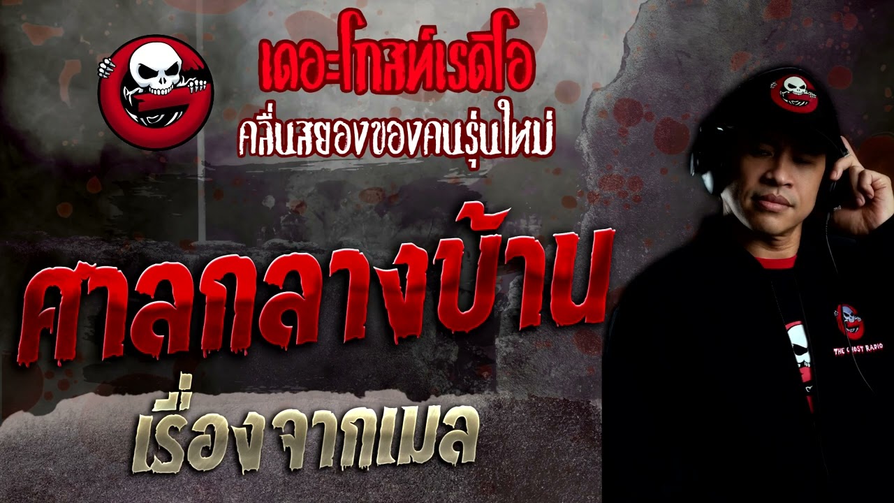 เรื่องจากเมล • ศาลกลางบ้าน | 25 ก.ย. 65 | THE GHOST RADIO