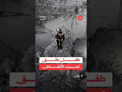طفل عالق تحت الأنقاض