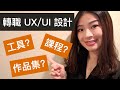 2020年轉職 UI/UX 設計師會太晚嗎？如何選擇工具、課程證照？非設計背景的必看轉職指南！