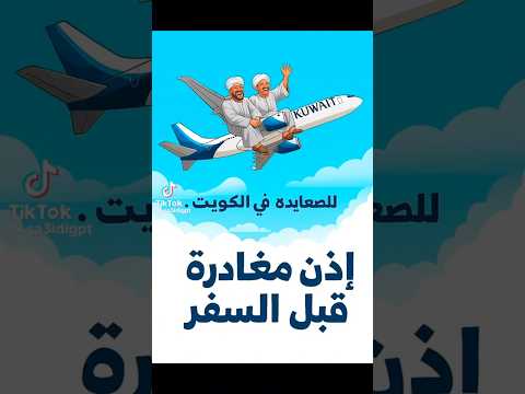 الصعايدة في الكويت إذن مغادرة الزامي قبل السفر 3 الكويت اكسبلور لايك ترند