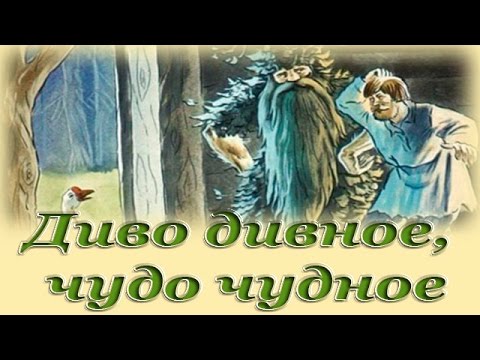 "Диво дивное, чудо чудное" - Русские народные аудио сказки для детей