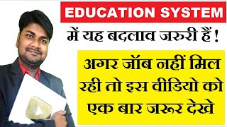 Education System में यह बदलाव ज़रूरी है || अब Job पाना हैं आसान || आखिर गुरु की जरुरत kiu हैं आपको