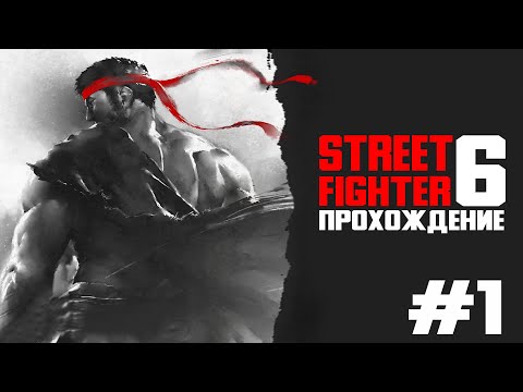 Street Fighter 6 ПРОХОЖДЕНИЕ #1 НАЧАЛО НАЧАЛ