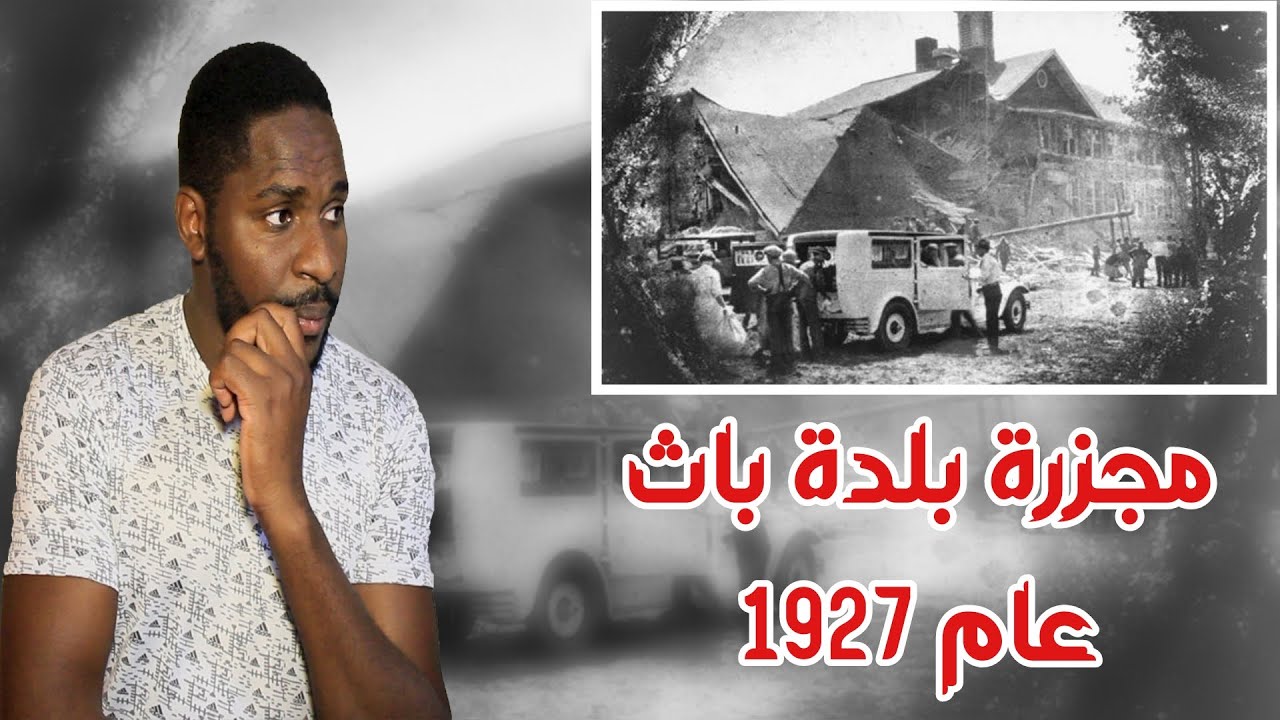 يوم مشؤوم في بلدة باث الأمريكية