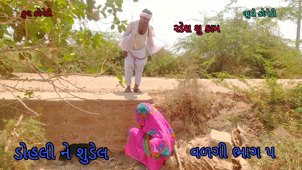ડોહલી ને શુડેલ વળગી ભાગ ૫|bhurocomedy |gujaraticomedy |bccomedy