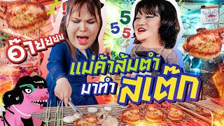 จบ ผอ.แตงโม แมคาสมตำ มาลองทำพอรคชอปสเตก อรอยไมซำจำสตรไมได