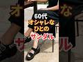 疲れないのに洗練。60代・70代が選ぶべき4つのサンダルルール｜#上品スタイル #60代ファッション #70代ファッション