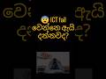 ICT Fail වෙන්න හේතුව මෙන්න #ict #ALICT #ICTSinhala #SriLankaStudents #AL2026 #ICTClass #StudyTips