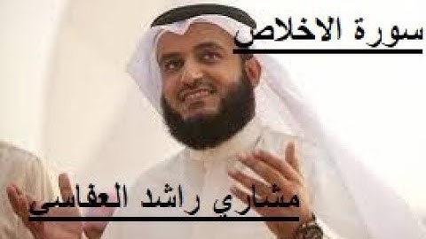 سورة الاخلاص - الشيخ مشاري راشد العفاسي