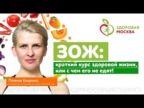 ЗОЖ: краткий курс здоровой жизни, или с чем его едят! – Полина Киценко