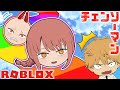 【チェンソーマン】デンジ達が玉の悪魔になって大はしゃぎｗｗ【ROBLOX】【声真似】